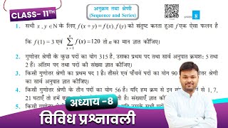 Class 11 Math Chapter 8 vividh Prashnawali  Class 11 अनुक्रम तथा श्रेणी विविध प्रश्नावली  NCERT [upl. by Onilecram]