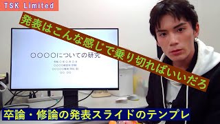 【卒論】【修論】発表スライドの構成など【学部】【大学院】 [upl. by Cordle]