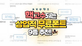 🔥핵꿀팁🔥 이것만 써도 편집 고수 완성  상업용 무료 폰트 추천 [upl. by Dorothea]