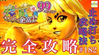 【PAスーパー海物語IN JAPAN2 金富士99バージョン】完全攻略182 [upl. by Alrac]