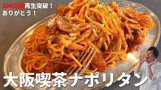 【350万回再生人気レシピ】超簡単！料理研究家が本気で教える！喫茶店の味をおうちで再現する方法！絶品ナポリタンの作り方 [upl. by Leo]