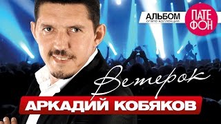 ПРЕМЬЕРА АЛЬБОМА 2015 Аркадий КОБЯКОВ  Ветерок Full album 2015 [upl. by Calvina]