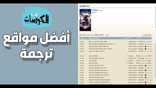 أفضل مواقع ترجمة أفلام ومسلسلات لجميع لغات العالم [upl. by Haidebej422]