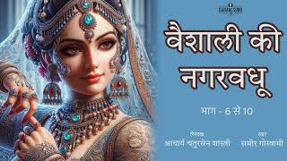 Vaishali Ki Nagarvadhu  Part 6 to 10  Hindi Audiobook  वैशाली की नगरवधू  Chaturasen Shastri [upl. by Reham]