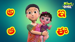 అక్షరమాల  Learn Telugu Alphabets For Kids  Telugu Aksharamala  KidsOne [upl. by Marela637]