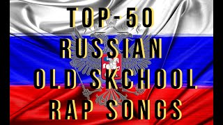 Top 50 Russian Rap Songs Old School [upl. by Berrie557]