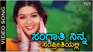 ಸಂಗಾತಿ ನಿನ್ನ ಸಂಪ್ರೀತಿಯಲ್ಲಿ Sangathi Ninna Sampreethiyalli  HD ವಿಡಿಯೋ ಸಾಂಗ್  ಕೆಏಸ್ಚಿತ್ರ  ಪೂನಂ [upl. by Alsworth]