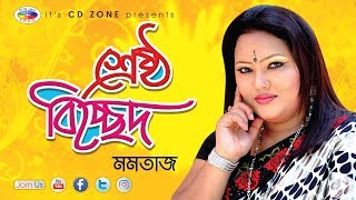 Sreshtho Bicched  শ্রেষ্ঠ বিচ্ছেদ  Momtaz  Audio Jukebox  Bangla Song [upl. by Ellenahc]