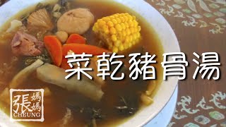 ENG SUB ★ 菜乾豬骨湯 一 簡單做法 ★  Chinese Vegetable and Pork Soup Easy Recipe [upl. by Marinelli]