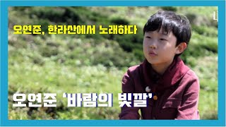 오연준 한라산에서 노래하다 낭만제주콘서트  오연준 바람의 빛깔 KBS 제주 [upl. by Petigny]