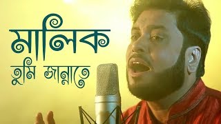 মালিক তুমি জান্নাতে  Malik Tumi Jannate  Islamic Song  Gojol  Moshiur Rahaman [upl. by Tega]