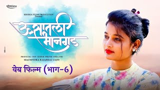 ऊसातली भानगड वेब फिल्म भाग६ Usatali Bhangad Marathi Web Film 6 [upl. by Yle31]