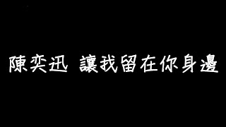 陳奕迅 讓我留在你身邊 歌詞 [upl. by Aveneg640]