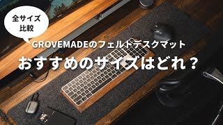 【デスクマット全サイズ比較】Grovemadeフェルトデスクマットのおすすめサイズはこれだ！ [upl. by Artenahs]