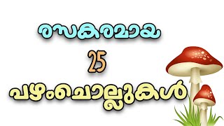 പഴംചൊല്ലുകൾ  pazhamchollukal  Malayalam proverbs [upl. by Tabb19]