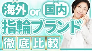 【結婚・婚約】指輪のブランド徹底比較！あなたは海外派？国内派？ [upl. by Ahseiym]