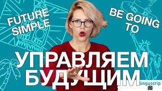 ВРЕМЕНА В АНГЛИЙСКОМ ЯЗЫКЕ FUTURE SIMPLE  BE GOING TO [upl. by Namialus]