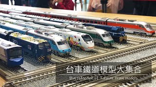 【John玩模型】鐵道模型 105 台車鐵道模型大集合｜臺灣火車｜TAIWAN [upl. by Lledo475]