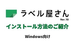 ラベル屋さん™ ソフト10 ダウンロード版 インストール手順（Windows向け） [upl. by Donoghue]