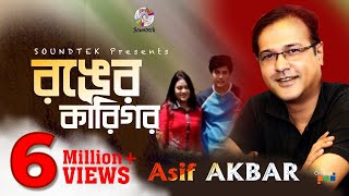 Asif Akbar  Ronger Karigor  আসিফ আকবর  রঙের কারিগর  Official Music Video  Soundtek [upl. by Fraze226]