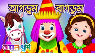 Agdum Bagdum  আগডুম বাগডুম  Bangla Cartoon  Bengali Cartoon  Bengali Rhymes  Kheyal Khushi [upl. by Garth]