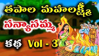 Sanyasamma katha Part 3  సన్యాసమ్మకథ Part 3  Musichouse27 [upl. by Leaw217]