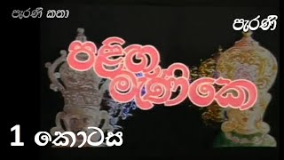 පලිඟු මැණිකෙ  1 කොටස  palingu manike  teledrama  Part 1 [upl. by Nerraj528]