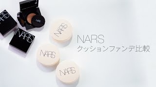 NARS クッションファンデーション比較 [upl. by Dove756]