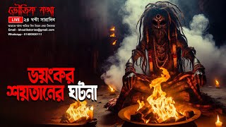 Bhoutik Kotha Season 3 Live 71  ভয়ংকর তান্ত্রিকের ঘটনা  Bhoot FM  ভৌতিক কথা sanjeffvlog [upl. by Skyler]