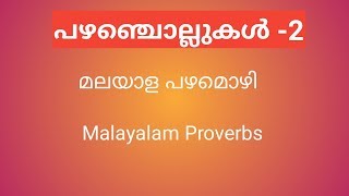 പഴഞ്ചൊല്ലുകൾPart 2 [upl. by Erehpotsirhc]