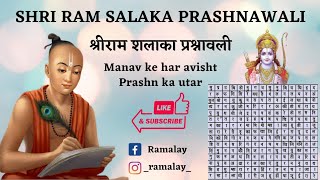 श्रीराम शलाका प्रश्नावली  Shri Ram Shalaka Prashnavali  उलझनों भरे प्रश्नों का उत्तर  Ramalay [upl. by Bloch788]