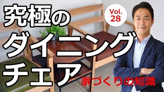 vol28 究極のダイニングチェアを求めて [upl. by Peria]