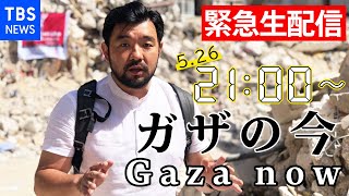 【LIVE】パレスチナ自治区ガザから生配信 WORLDNOW 2021年5月26日 Live stream from Gaza [upl. by Cecilia822]