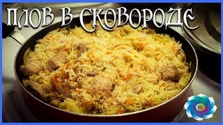 Плов в сковороде [upl. by Jaylene]