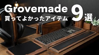 【全部まとめて紹介】Macのあるデスクに置きたいGrovemadeアイテム9点 [upl. by Galan]