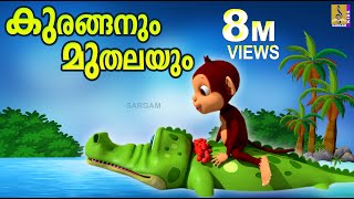 കുരങ്ങനും മുതലയും  Latest Kids Animation  The Monkey and The Crocodile  Kuranganum Muthalayum [upl. by Johan]