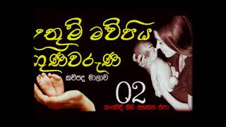 මව්පිය ගුණවරුණ සවේදාත්මක කවිපද පෙළ 02 Mawpiya Guna Kavi 02 [upl. by Adnilasor]