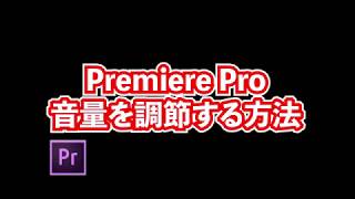 Premiere Proで音量を調節する方法【Preiere Pro初心者講座】 [upl. by Wsan]