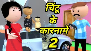 JOKE OF  CHINTU KE KARNAME PART 2  चिंटू के कारनामे 2   Chintu toons [upl. by Blain462]