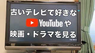 YouTube・映画・ドラマをテレビで見るためにこれを取り付けた [upl. by Giff]