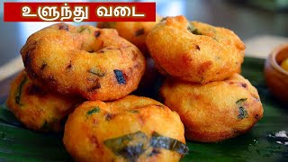 உளுந்து வடை செய்வது எப்படி  ulundu vadai recipe in tamil  medhu vadai in tamil [upl. by Ragas]