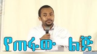 የጠፋው ልጅ  በዲያቆን ሄኖክ ኃይሌ  Ethiopian Orthodox Sibket [upl. by Evad467]