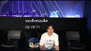 G2 VS T1 รอบชิง Master bangkok grand finals MastersCostream DAY248 [upl. by Siva]