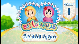 سورة الفاتحة للأطفال  Quran for Kids Learn Surat AlFatiha  001 [upl. by Becca]