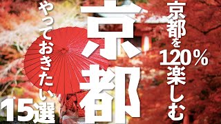 【京都】 京都旅行を楽しむおすすめ観光地15選 [upl. by Kcirrag]