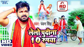 आ गया Pawan Singh का एक और मजेदार गाना  लेलो पुदीना 10 रुपया  Bhojpuri Song 2021  Lelo Pudina [upl. by Teerpnam]