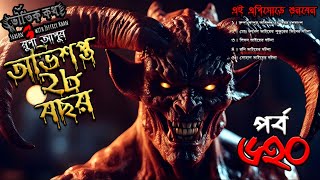 Bhoutik Kotha Season 3 Episode 620 অভিশপ্ত ২৮ বছর  BHOOT FM  Bhoutik kotha new episode [upl. by Cristal]