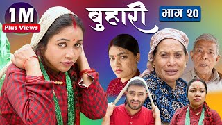 बुहारी भाग २०  Buhari Episode20  कथा चेलीकाे  21th May 2021 [upl. by Nnaassilem]