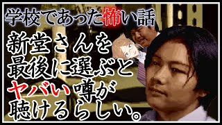 【学校であった怖い話】６人目に新堂さんを選ぶとヤバいらしい 2【にじさんじ】 [upl. by Bultman]