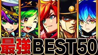 【モンスト】順位激動！環境最強キャラランキングBEST50【202310版】 [upl. by Dell]